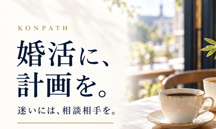 結婚相談所KONPATH