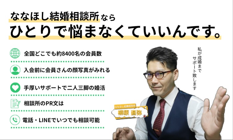 ななほし結婚相談所