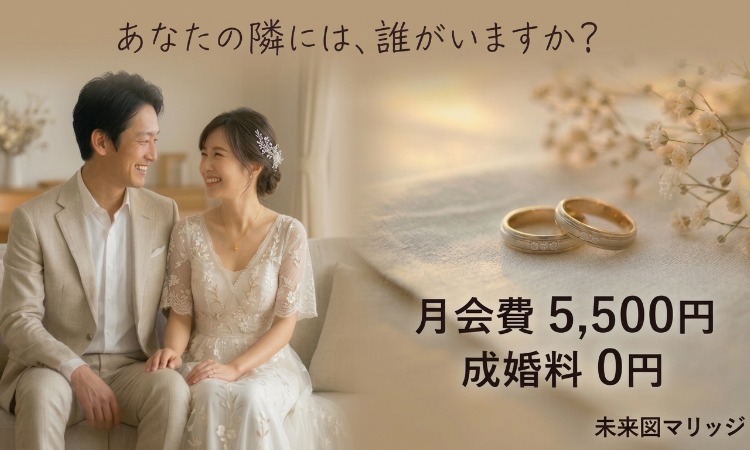 結婚相談所 未来図マリッジ 広島