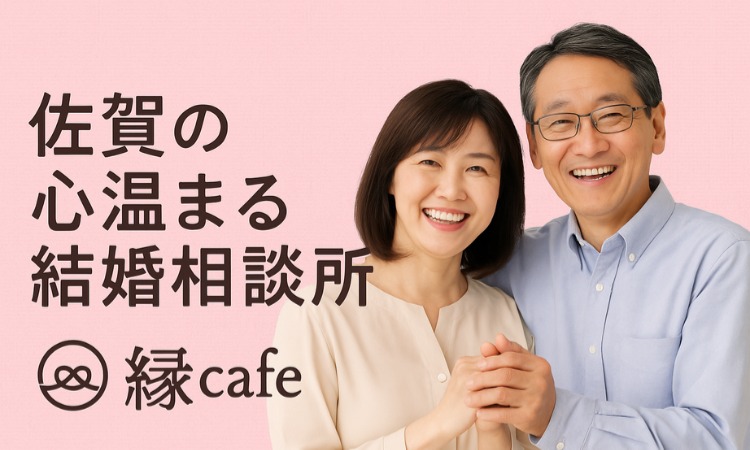 佐賀婚活センター縁cafe