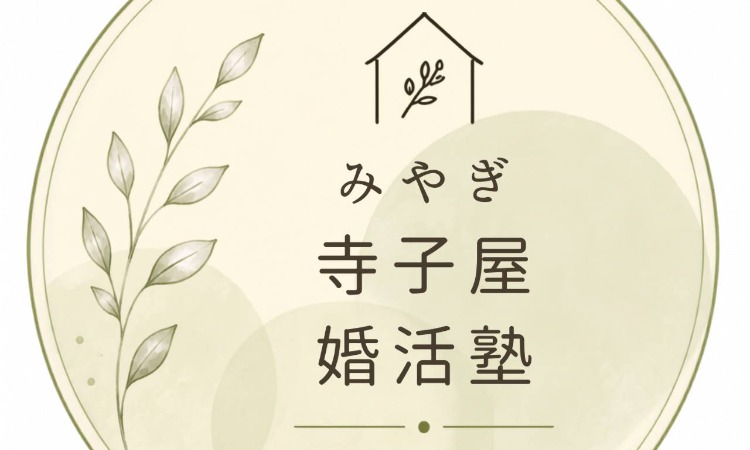 みやぎ寺子屋婚活塾 結婚相談所