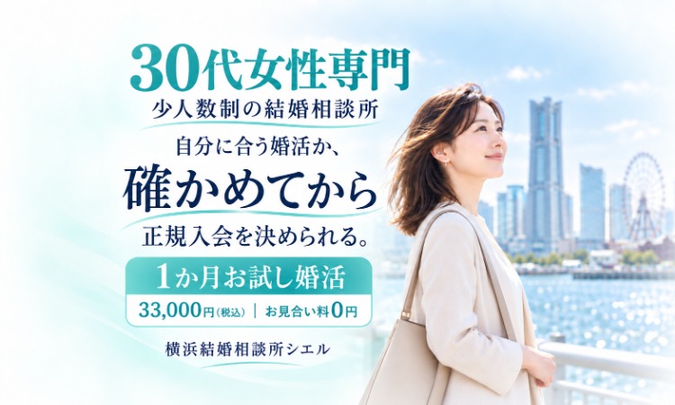 横浜結婚相談所シエル