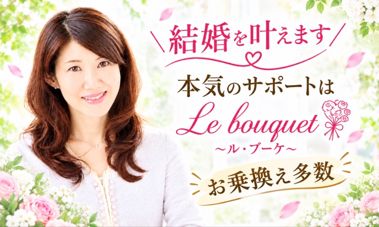 Le bouquet～ル・ブーケ～