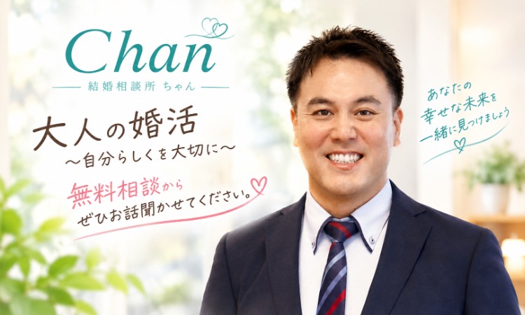結婚相談所　Chan