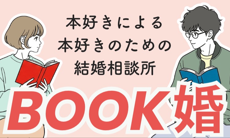 本好きのための結婚相談所　BOOK婚