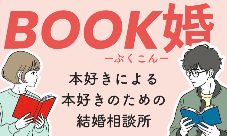 本好きのための結婚相談所　BOOK婚