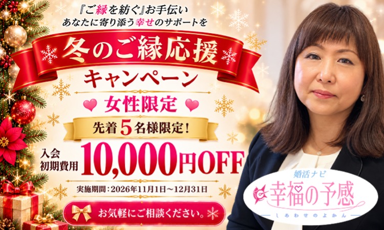 婚活ナビ 幸福の予感