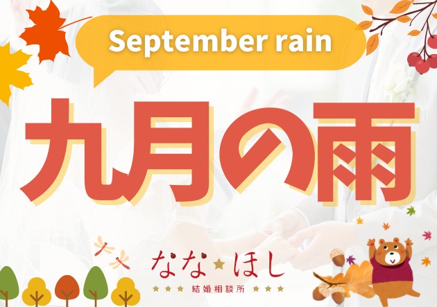 九月の雨は冷たくて――内面を整えるチャンスに