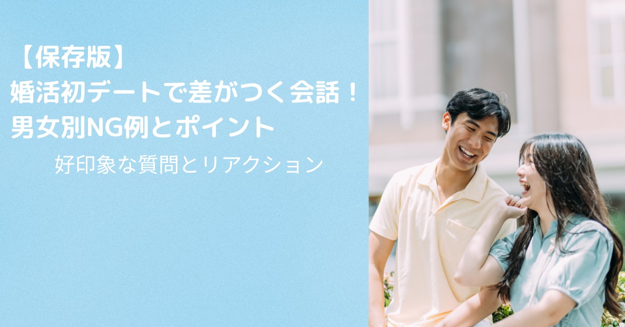 【保存版】婚活初デートの会話マニュアル｜好印象を残す質問・リアクションとは