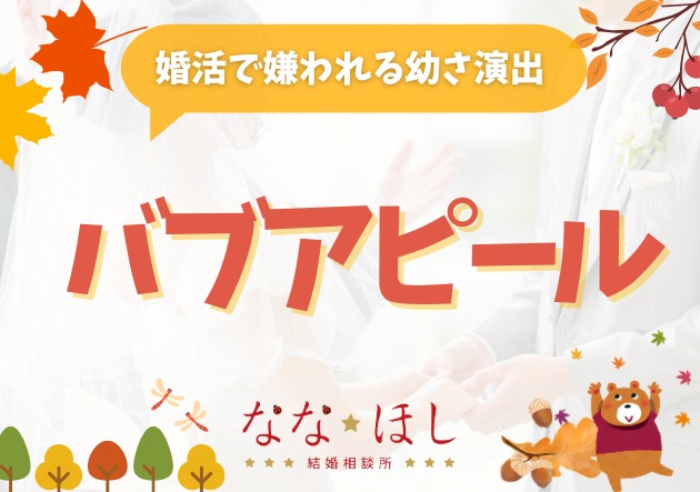 バカリズムが語った「生理的にダメな女性」から学ぶ婚活NG行動