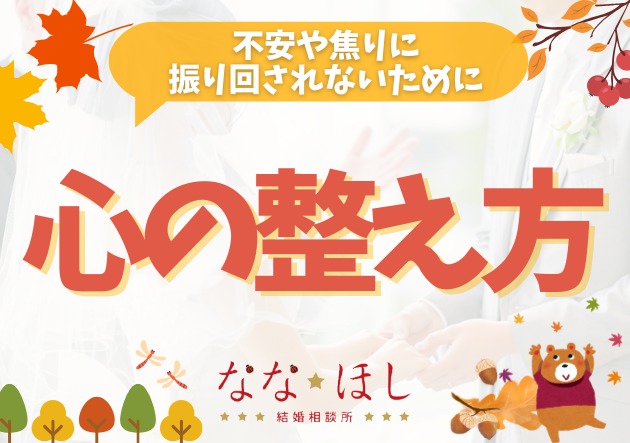 焦りや不安をなくす！婚活で役立つ心の整え方
