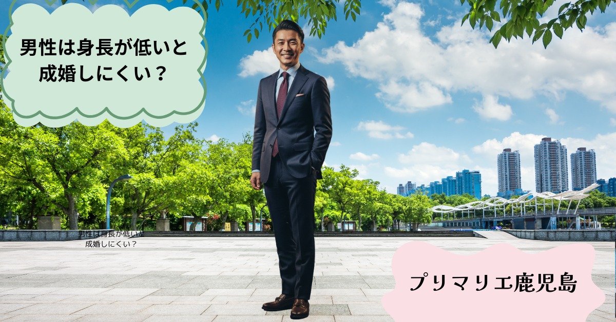 低身長でも結婚できるの？〜データと現実から見る婚活のヒント〜