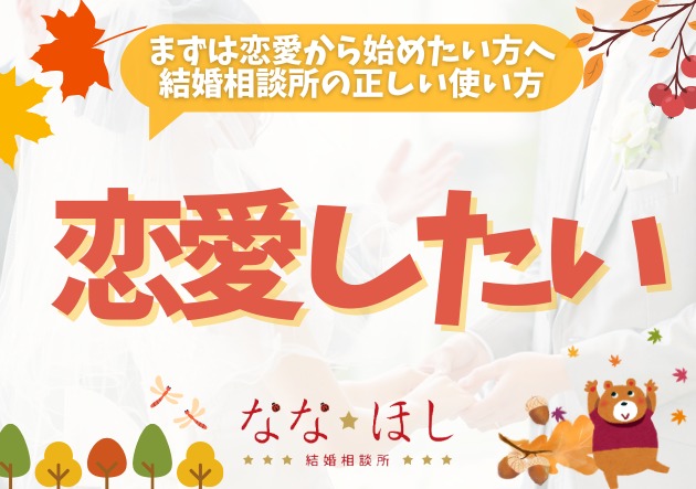 恋愛を経て結婚へ。ななほし結婚相談所のアプリ＆婚活サポート