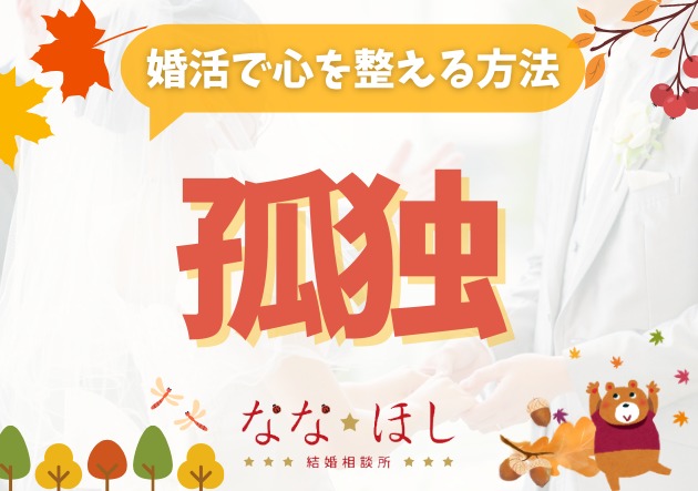 孤独を感じたときこそチャンス。寂しさを行動に変える婚活