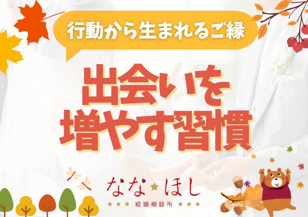 出会いを増やす3つの習慣。ご縁を引き寄せる行動とは