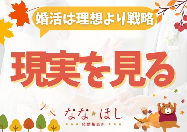 婚活は「現実を見て対策をする」人ほど、早く結婚できる