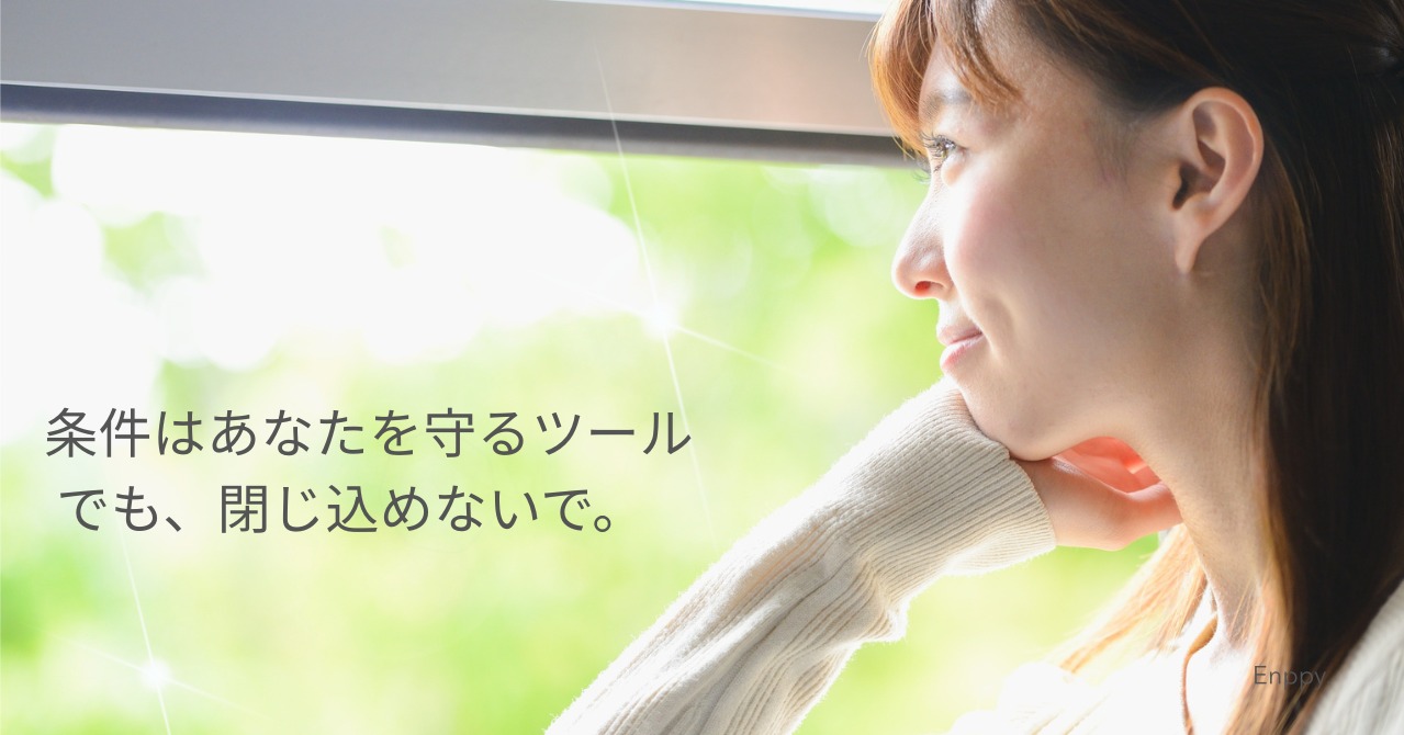 条件は悪者じゃない、婚活を止めるのは思い込み。