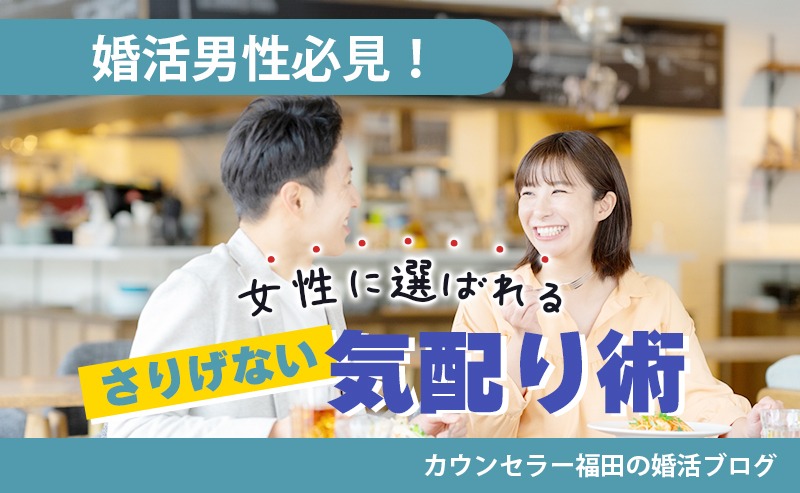 【婚活男性必見！】好印象は自然な優しさから！ 女性に選ばれる男性のさりげない気配り術