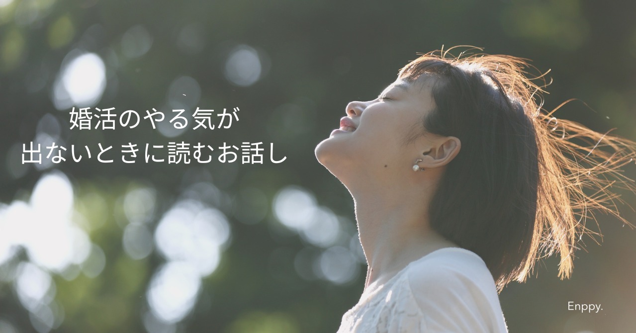 頑張っているけれど婚活でテンションが上がらないときに読む記事