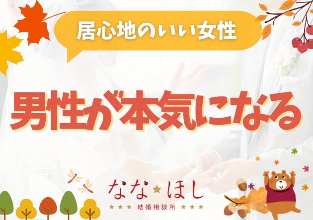 男性はどんな女性に惹かれる？婚活現場で見える３つの共通点