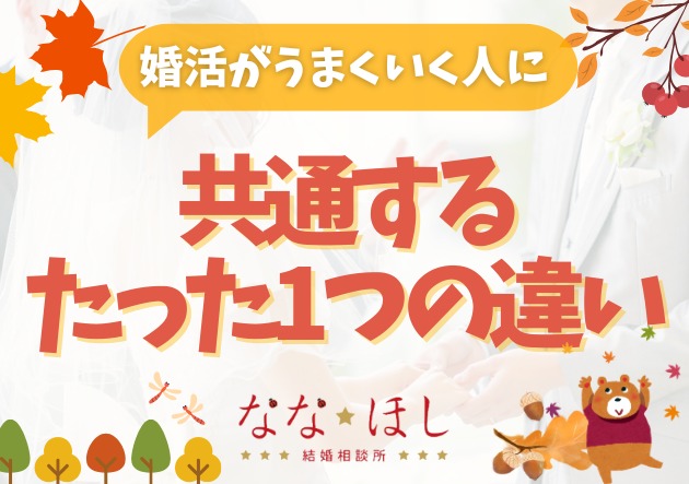 同じ婚活なのに、なぜあの人だけうまくいくのか？その秘密を教えます