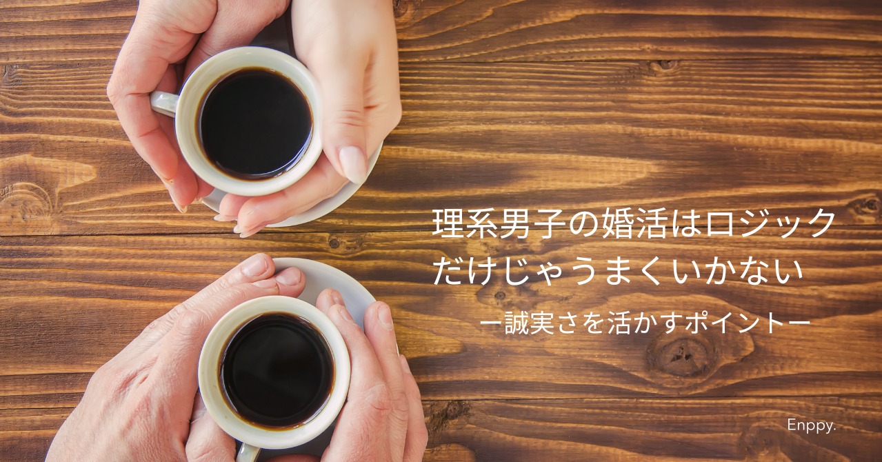 理系男子の婚活はロジックだけじゃ足りない｜成功する人がやっていること
