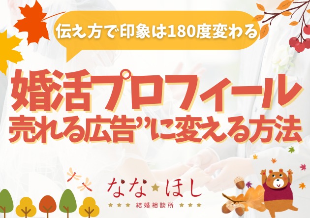 婚活プロフィールを“売れる広告”に変える方法｜伝え方で印象は180度変わる