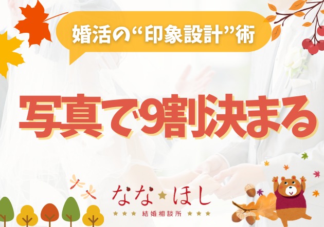写真で9割決まる？婚活の“印象設計”術