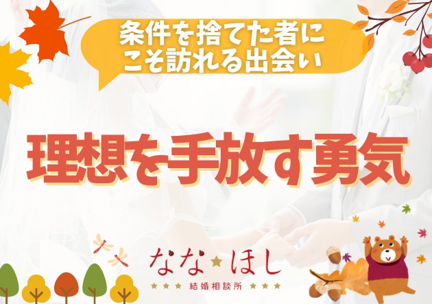 条件を捨てた者にこそ訪れる出会い｜婚活で“理想を手放す”勇気