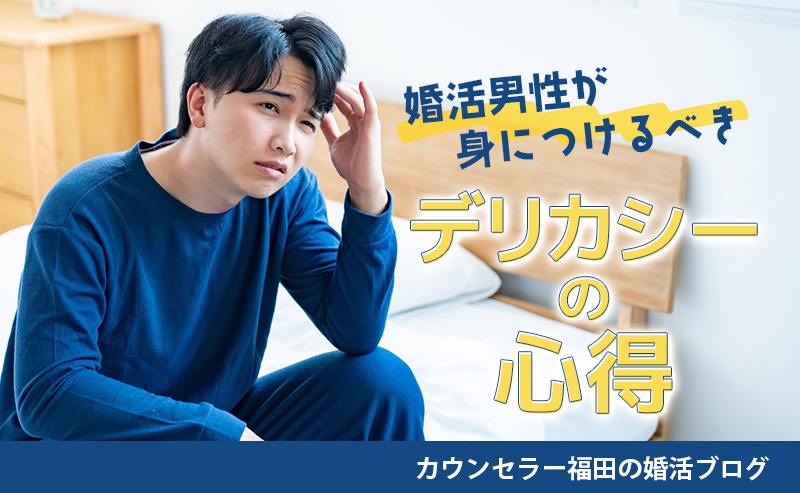 「無神経」と言われないために婚活男性が身につけるべき「デリカシーの心得」
