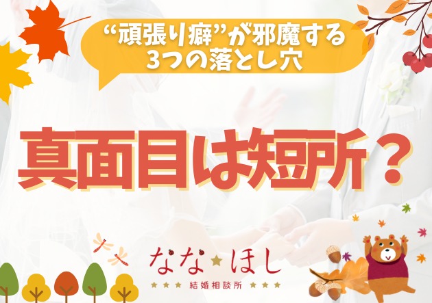 真面目すぎて婚活が進まない人へ“頑張り癖”が邪魔する3つの落とし穴