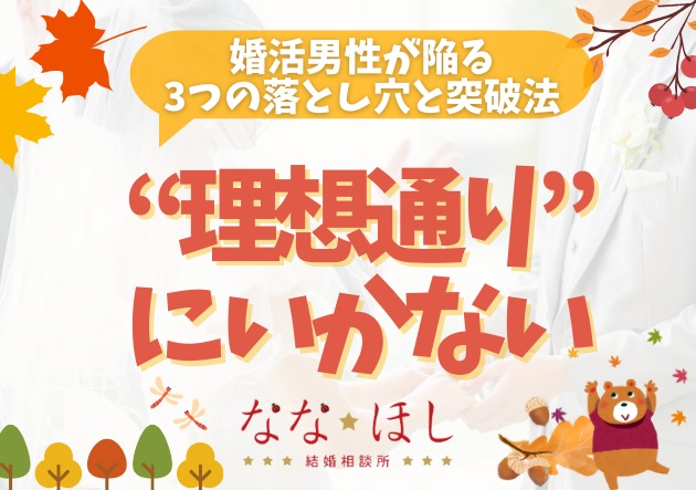 “理想通り”にいかない婚活男性が陥る3つの落とし穴と突破法