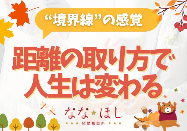 人間関係がうまくいく人が必ず持っている“境界線”の感覚——距離の取り方で人生は変わる