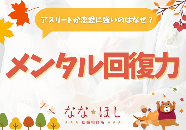 アスリートが恋愛に強いのはなぜ？“メンタル回復力”が鍵だった