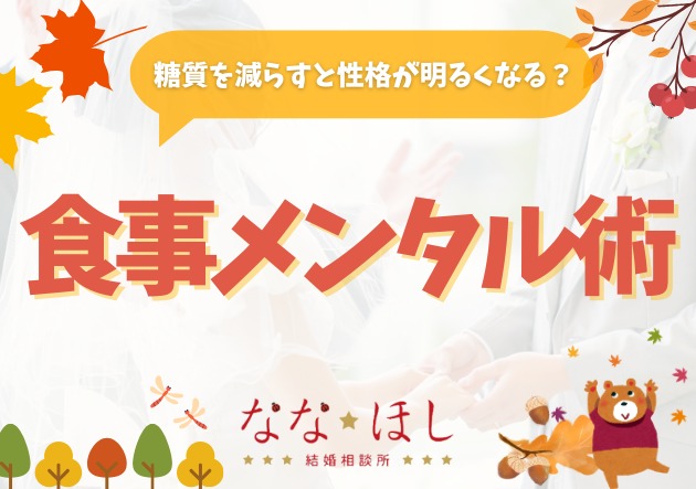 糖質を減らすと性格が明るくなる？婚活に効く“食事メンタル術”