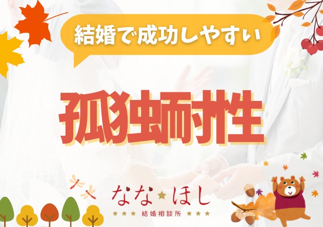 孤独の専門家が語る“孤独が強い人ほど結婚が向いている”という逆転の真実