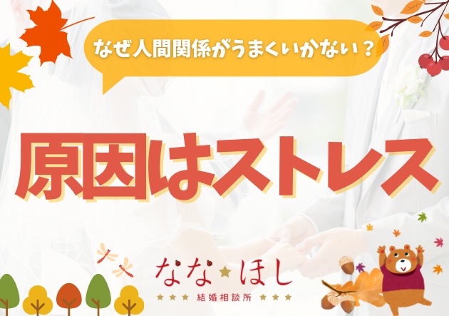 ストレスが溜まると、なぜ人間関係がうまくいかなくなるのか？