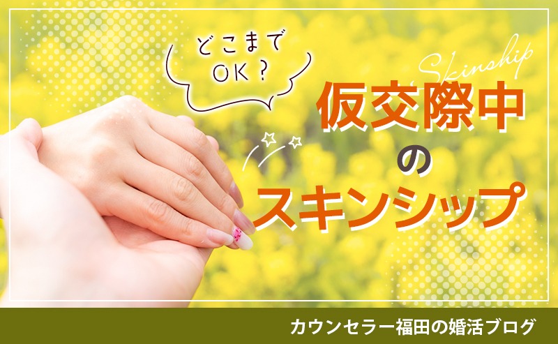 真剣交際へ進むための秘訣！ 仮交際中のスキンシップの上手な取り方