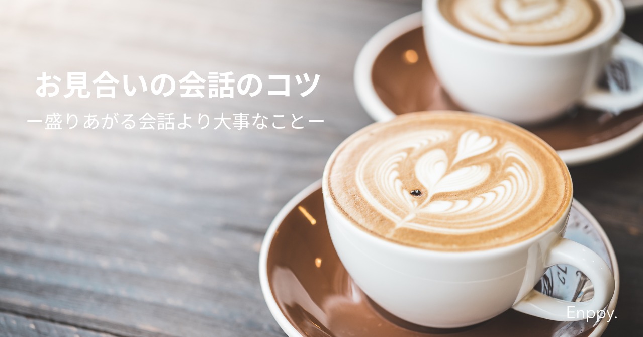 お見合いの会話のコツ  —盛り上げるより温度感が大事—