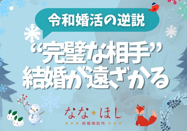 “完璧な相手”を探すほど結婚が遠ざかる――令和婚活の逆説