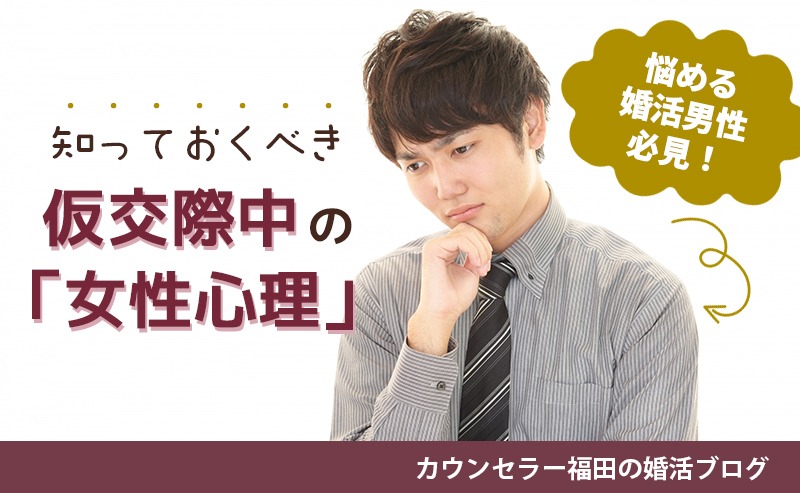 【悩める婚活男性必見！】真剣交際に進めない理由はコレ！ 知っておくべき仮交際中の「女性心理」