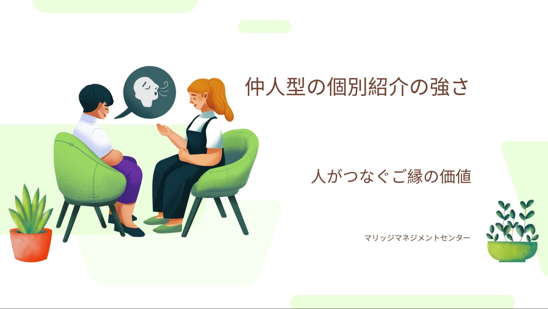 真剣交際が“うまくいかない”と感じる理由｜仲人が見てきた３つの壁と、乗り越えるヒント