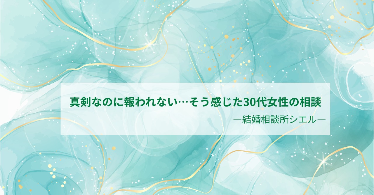 真剣なのに報われない…そう感じた30代女性の相談