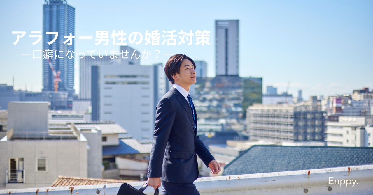 アラフォー男性の婚活対策
