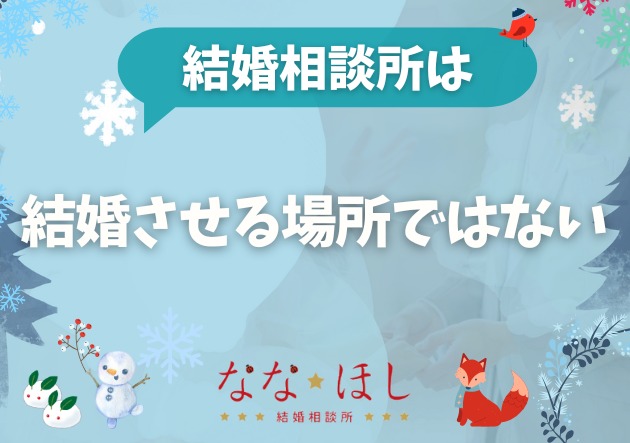結婚相談所は「結婚させる場所」ではありません