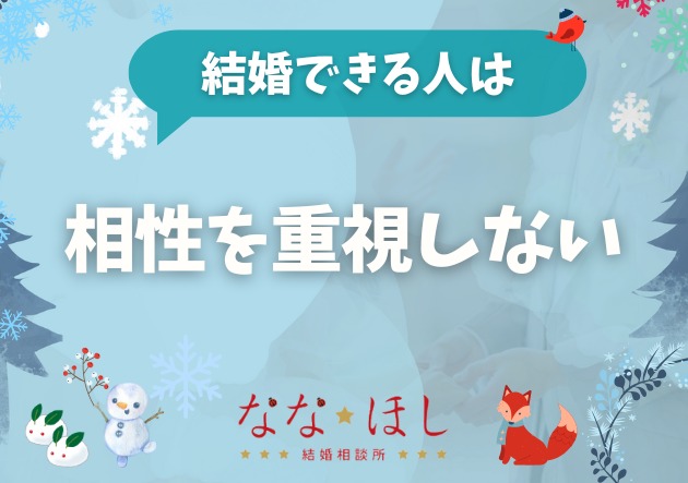 結婚できる人は「相性」をあまり信じていない