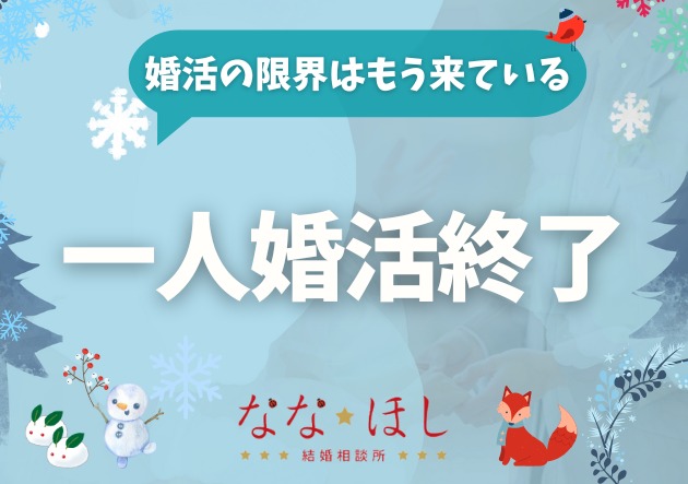 この状態なら、もう一人で婚活を続けない方がいい