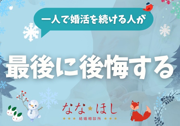 それでも一人で婚活を続ける人が、最後に後悔すること