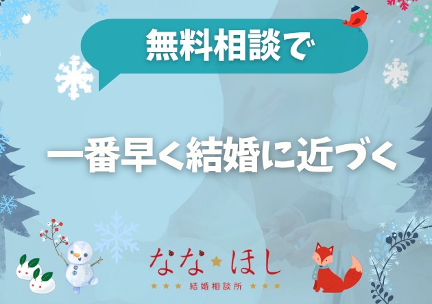 問い合わせをする人が「一番早く結婚に近づく」理由