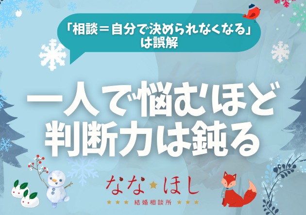 相談する人が「自分で決められるようになる」理由